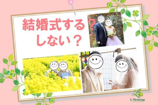 今どきの結婚式事情